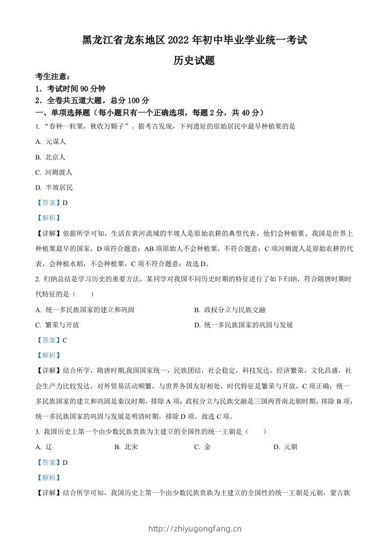 2022年黑龙江龙东地区中考历史真题（含答案）-学习资料站