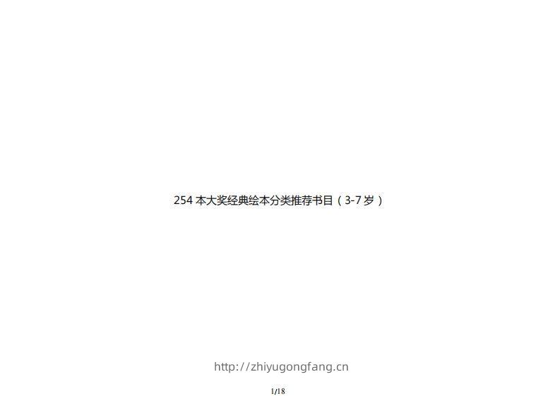 254本大奖经典绘本分类推荐书目（3-7岁）-学习资料站
