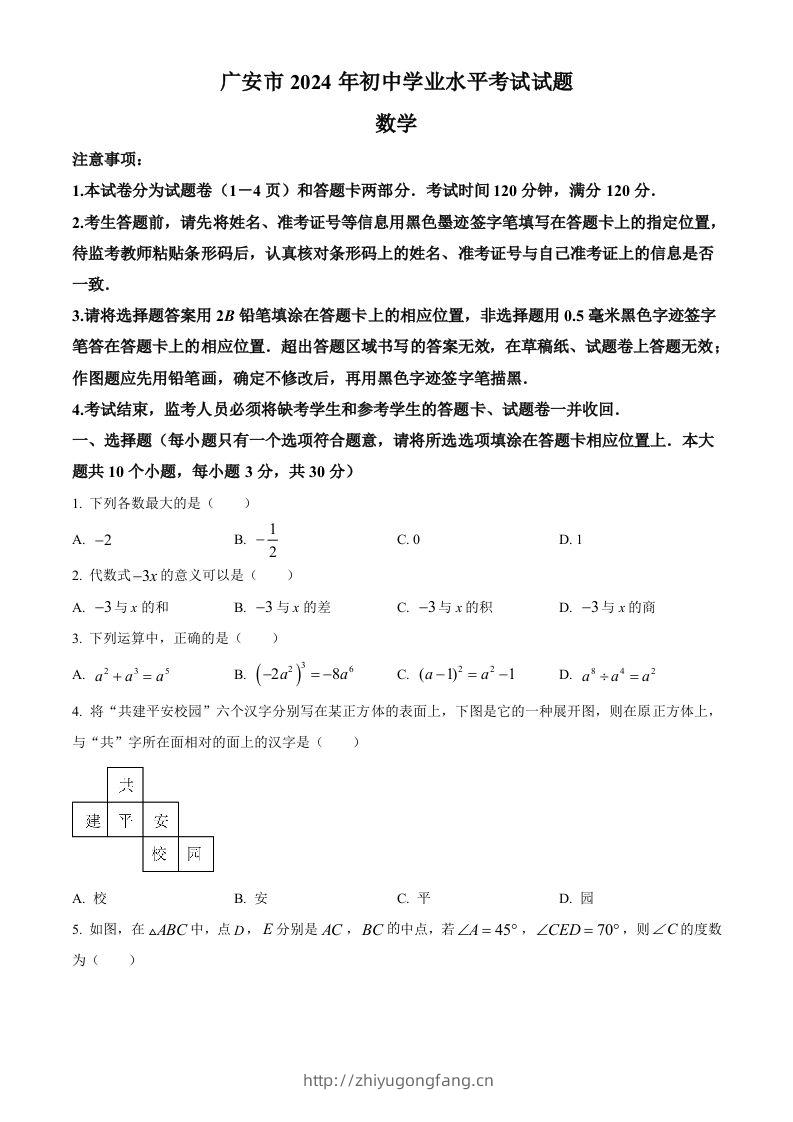 2024年四川省广安市中考数学试题（空白卷）-学习资料站