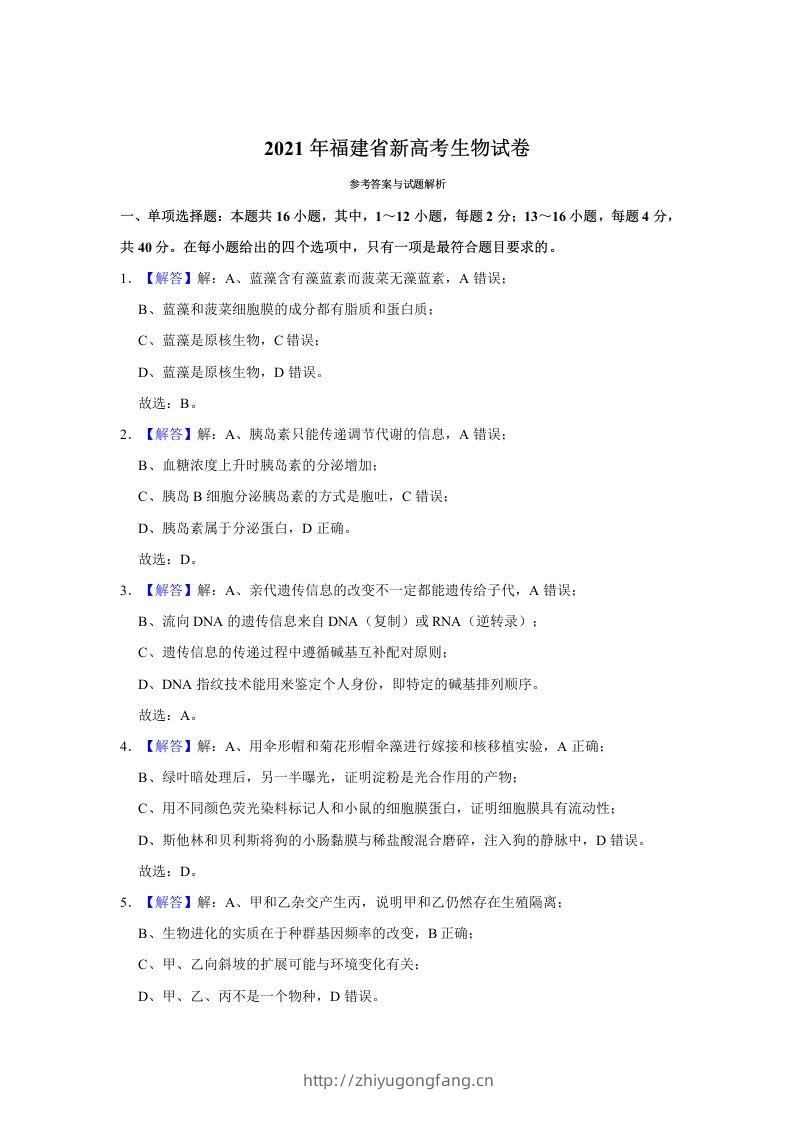 2021年高考生物试卷（福建）（含答案）-学习资料站