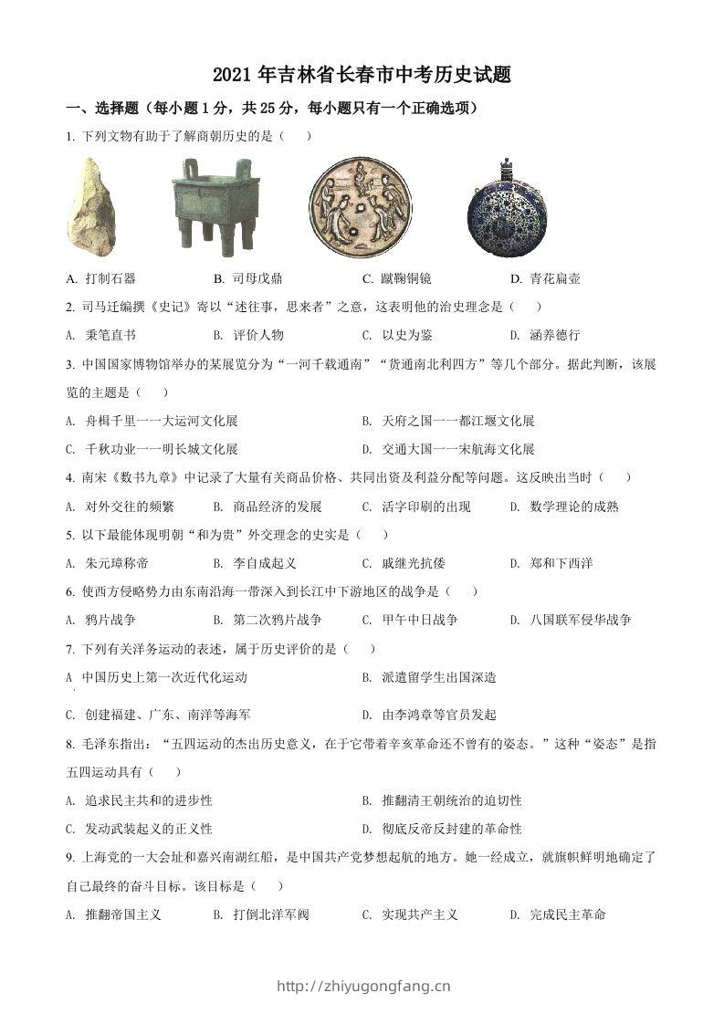 吉林省长春市2021年中考历史试题（空白卷）-学习资料站