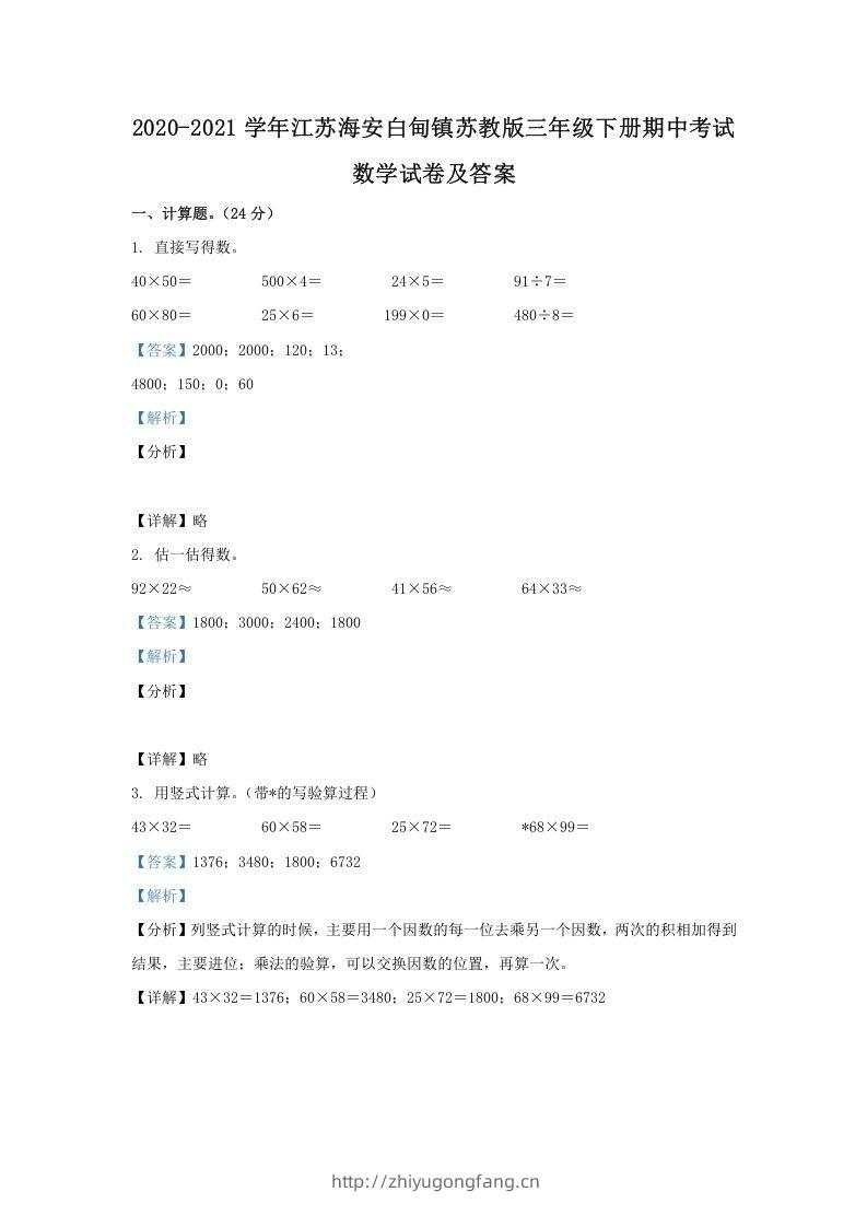 2020-2021学年江苏海安白甸镇苏教版三年级下册期中考试数学试卷及答案(Word版)-学习资料站