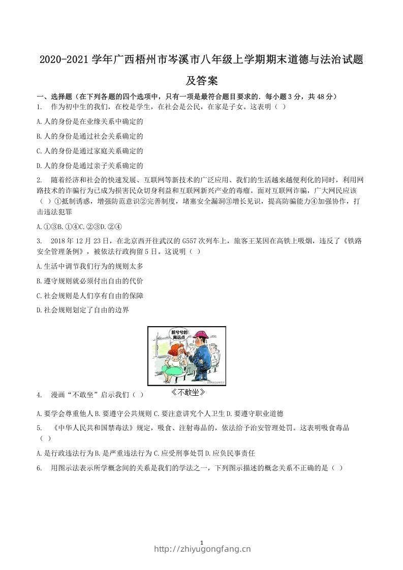 2020-2021学年广西梧州市岑溪市八年级上学期期末道德与法治试题及答案(Word版)-学习资料站