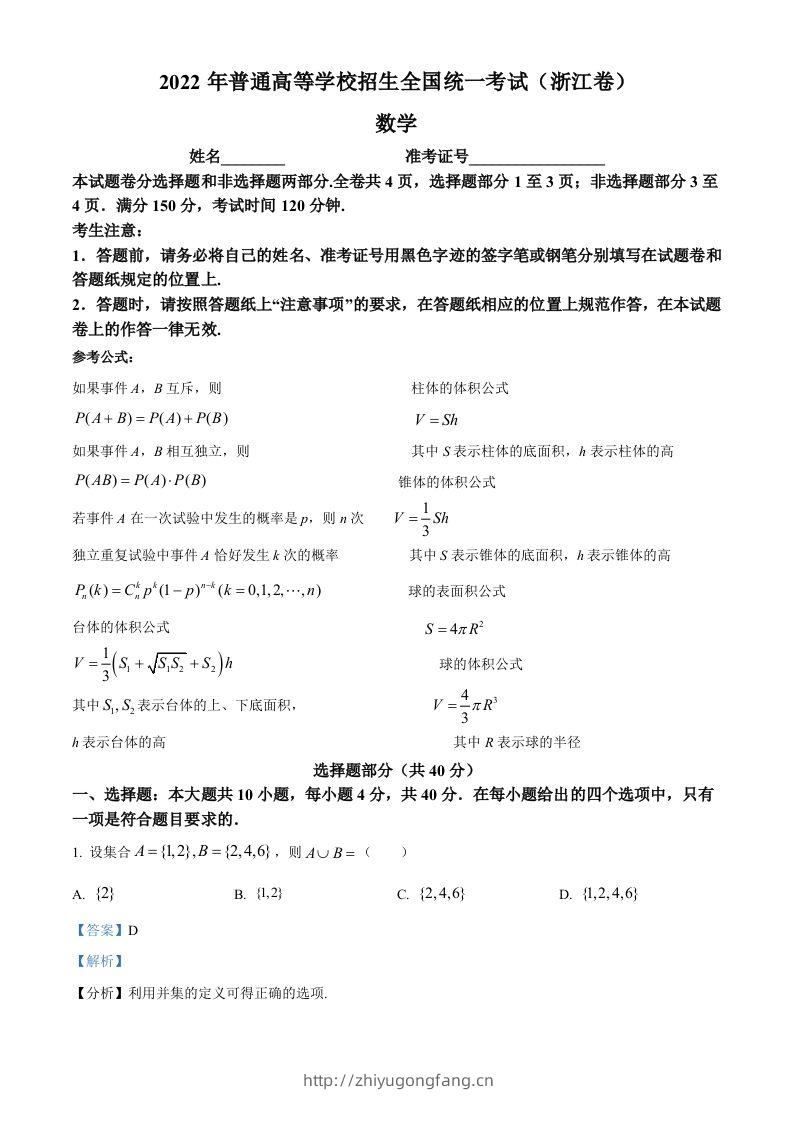 2022年高考数学试卷（浙江）（含答案）-学习资料站