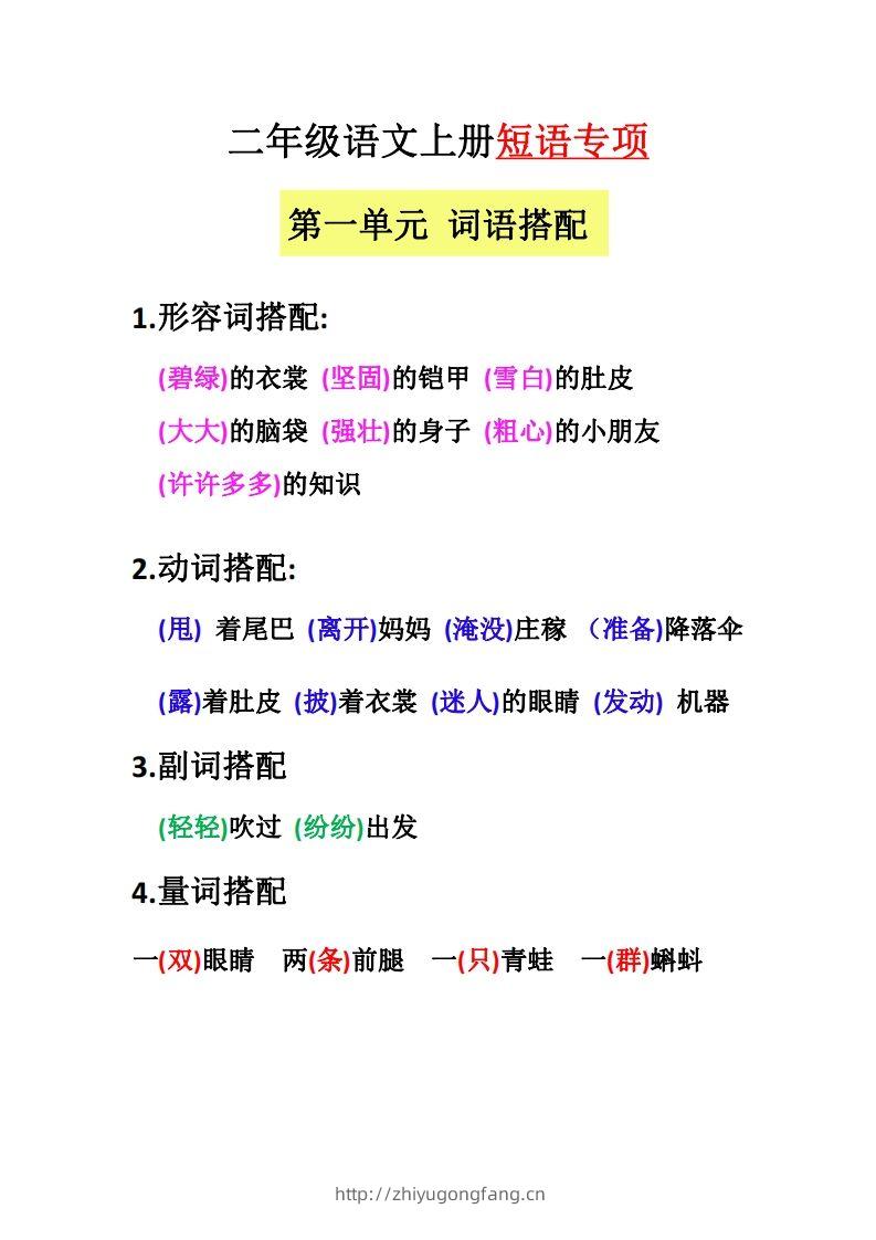 【二上语文】（全册）短语专项-学习资料站