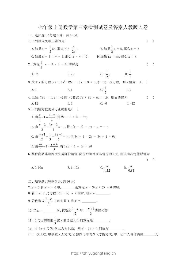 七年级上册数学第三章检测试卷及答案人教版A卷(Word版)-学习资料站
