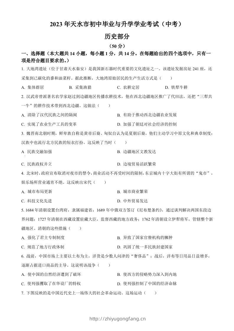 2023年甘肃省天水市中考历史真题（空白卷）-学习资料站