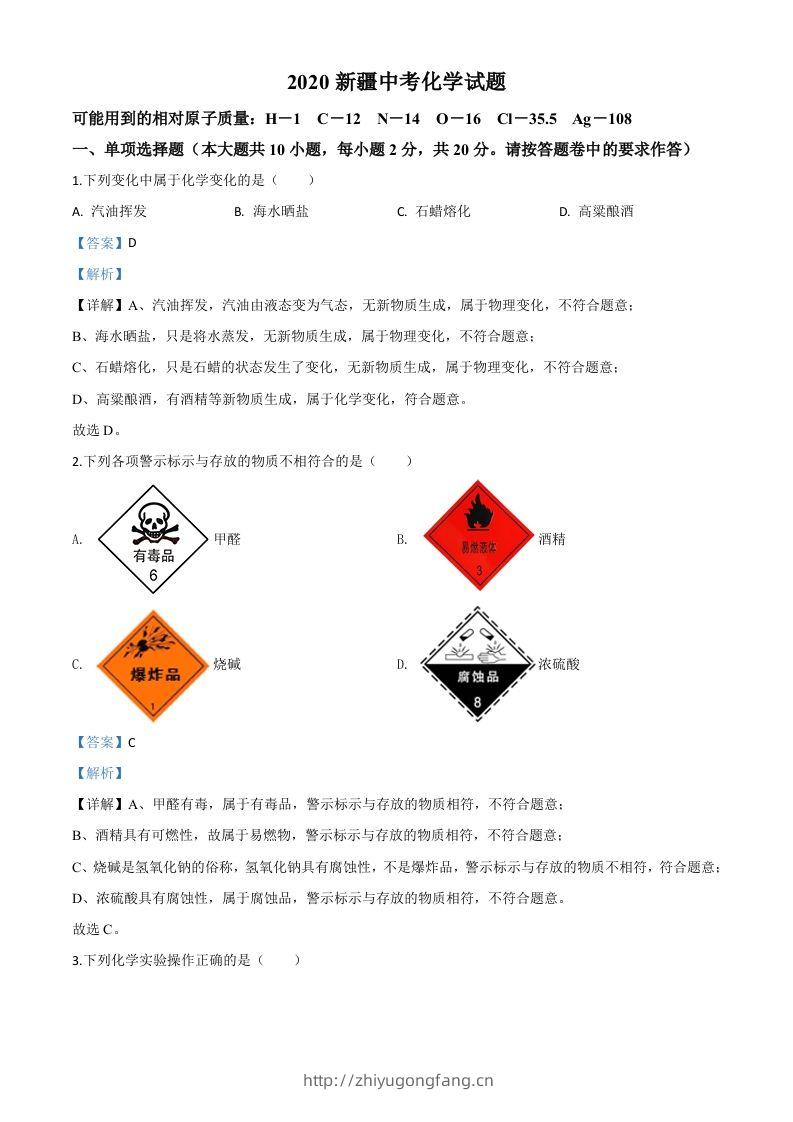 新疆2020年中考化学试题（含答案）-学习资料站
