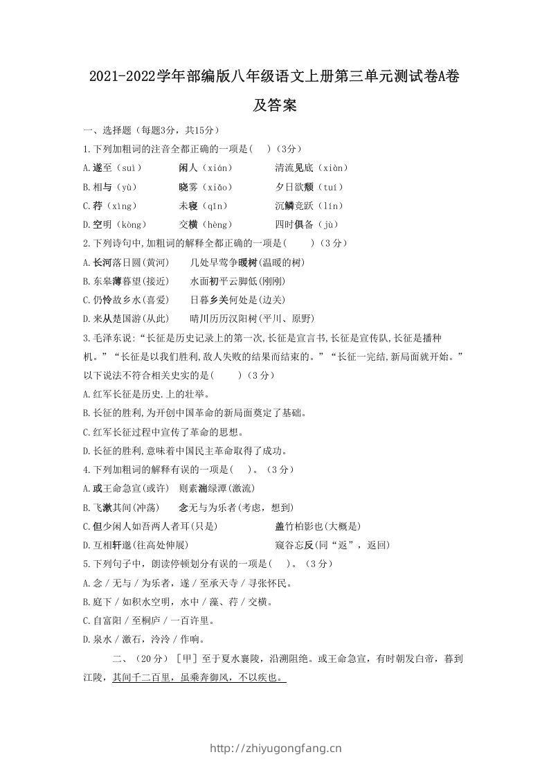 2021-2022学年部编版八年级语文上册第三单元测试卷A卷及答案(Word版)-学习资料站