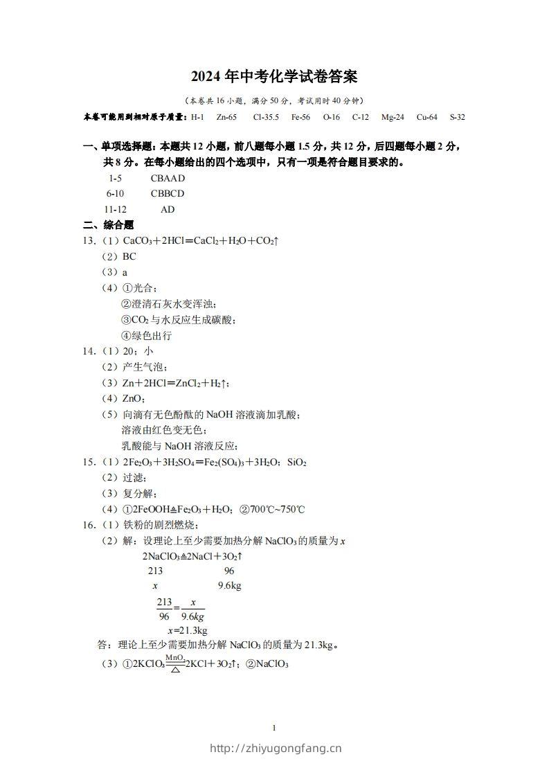 2024广东省深圳中考化学答案-学习资料站