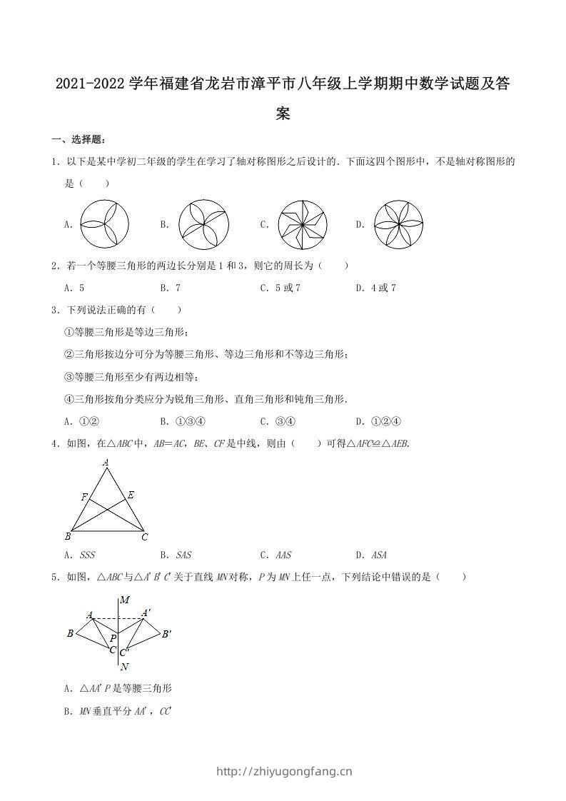 2021-2022学年福建省龙岩市漳平市八年级上学期期中数学试题及答案(Word版)-学习资料站