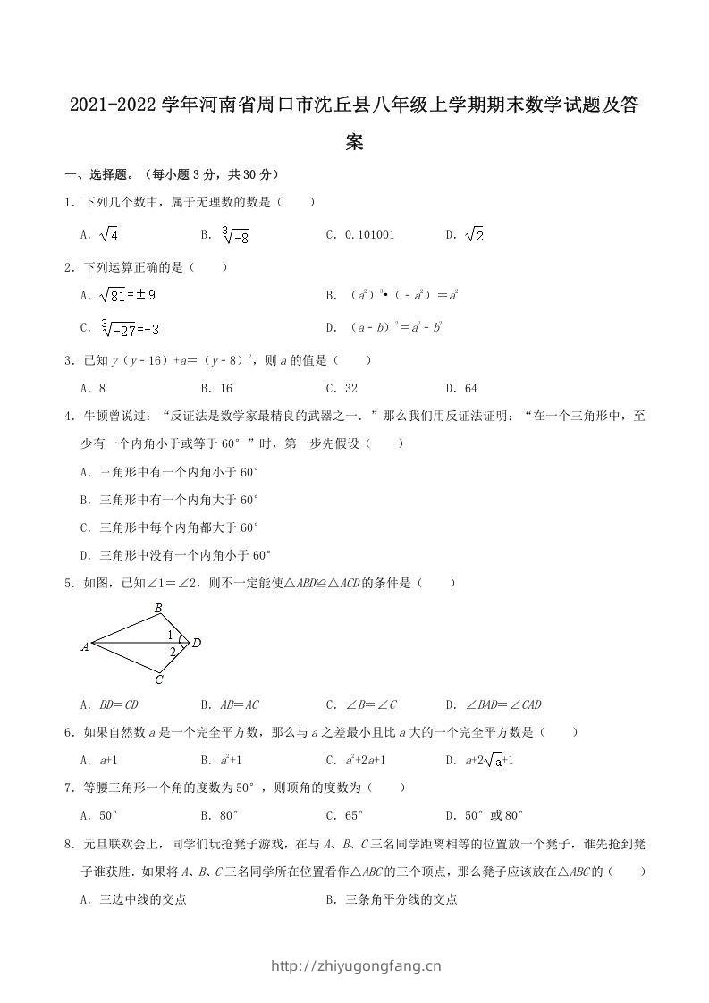 2021-2022学年河南省周口市沈丘县八年级上学期期末数学试题及答案(Word版)-学习资料站