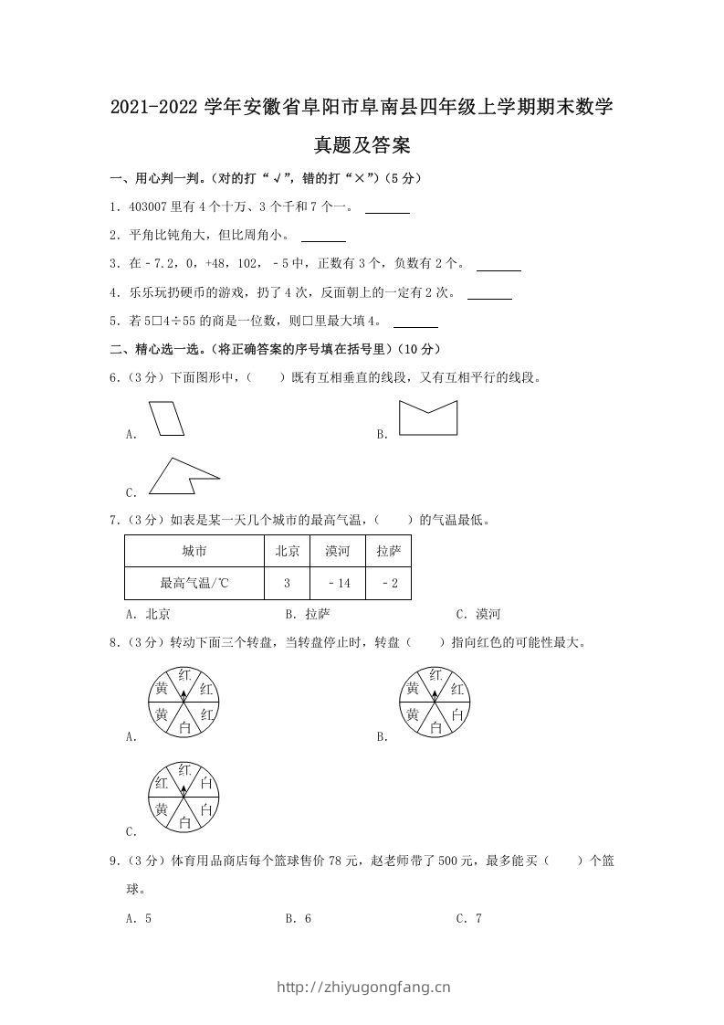 2021-2022学年安徽省阜阳市阜南县四年级上学期期末数学真题及答案(Word版)-学习资料站
