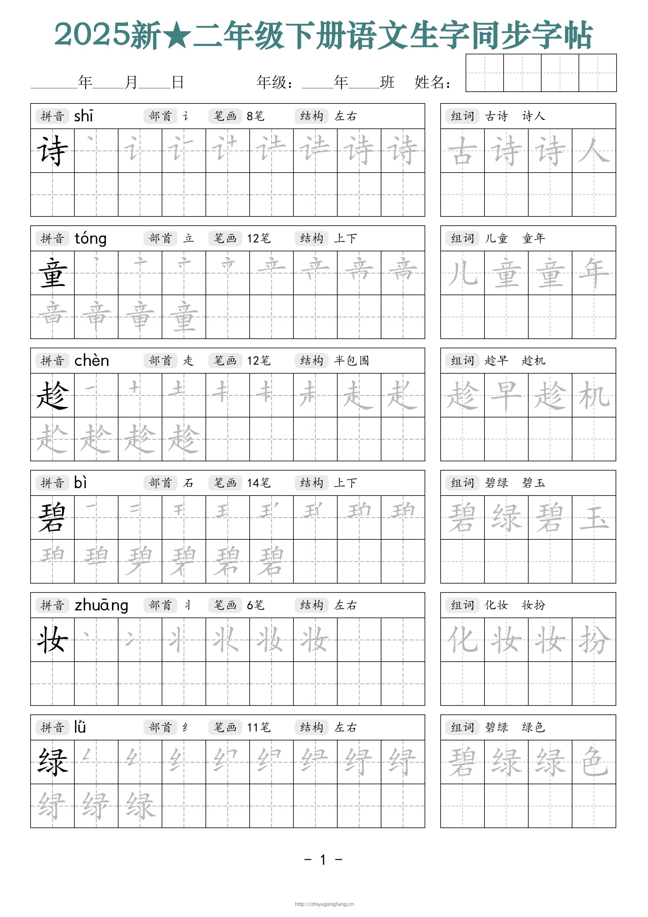 25新二下语文生字同步字帖（笔顺组词42页）拼音部首笔画结构-学习资料站