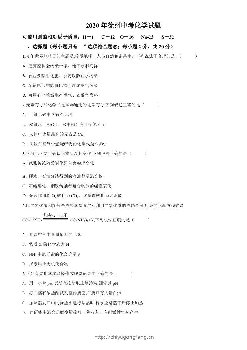 江苏省徐州市2020年中考化学试题（空白卷）-学习资料站