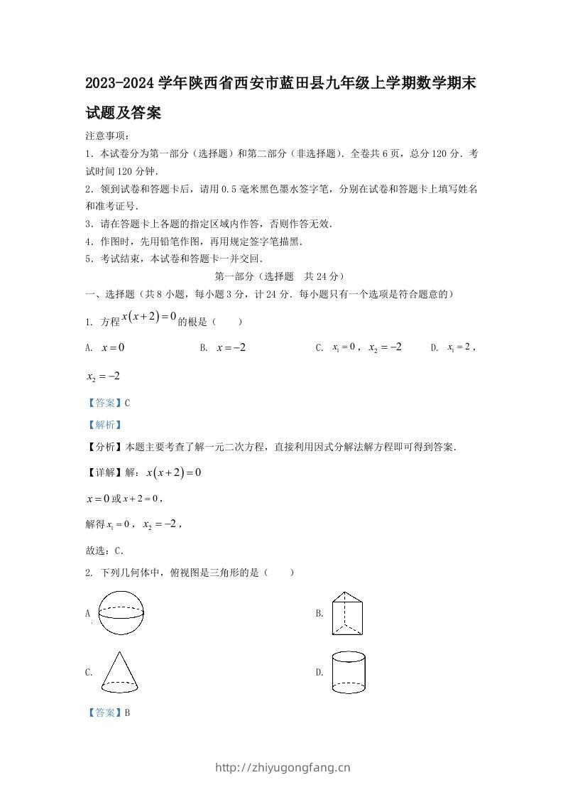 2023-2024学年陕西省西安市蓝田县九年级上学期数学期末试题及答案(Word版)-学习资料站