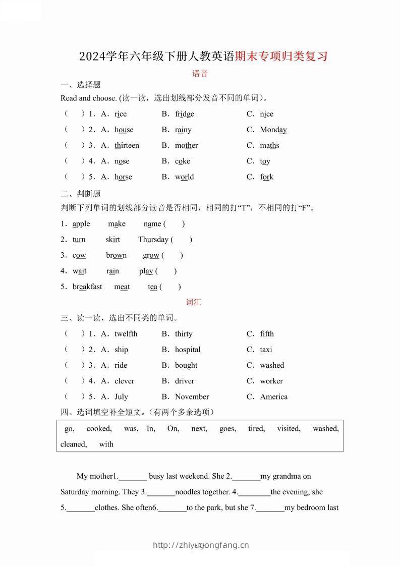 2024学年人教期末专项复习（语音、词汇、句型）六下英语-学习资料站