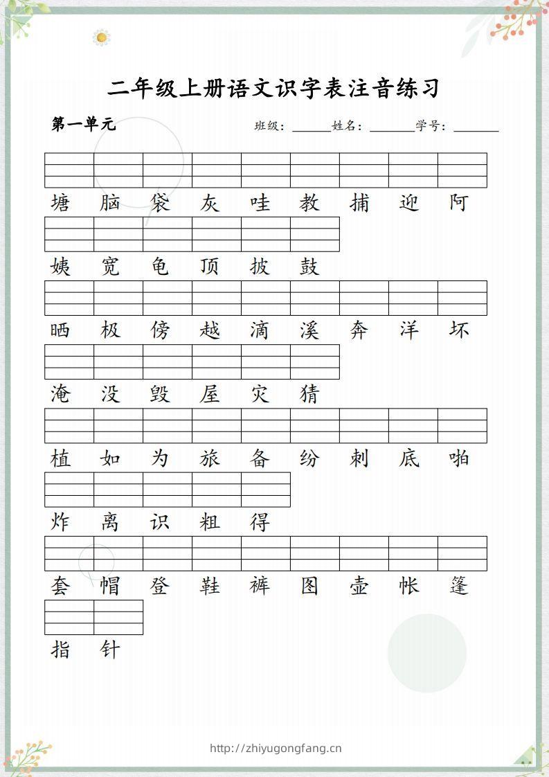 【识字表注音练习】二上语文-学习资料站