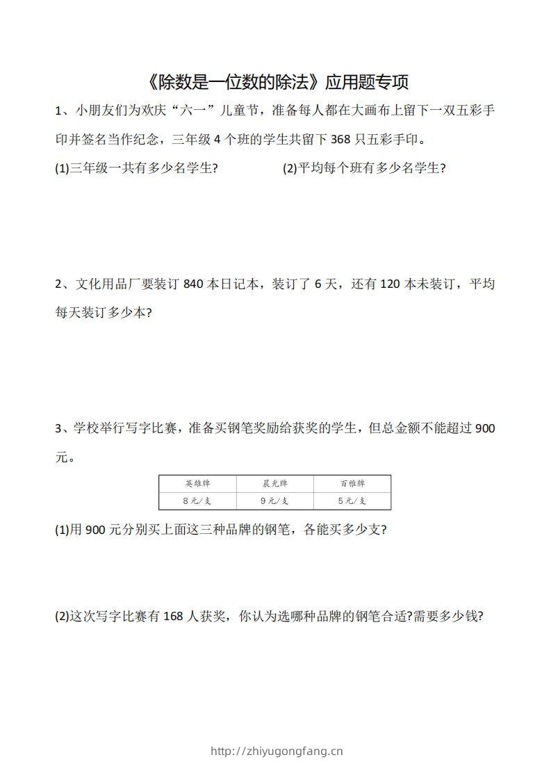 三下数学《除数是一位数的除法》应用题专项-学习资料站