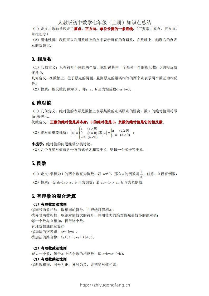 图片[2]-2.人教版初中数学七年级上册知识点总结-学习资料站