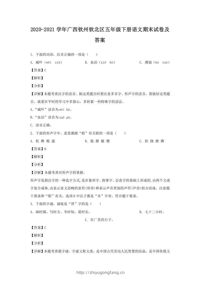 2020-2021学年广西钦州钦北区五年级下册语文期末试卷及答案(Word版)-学习资料站