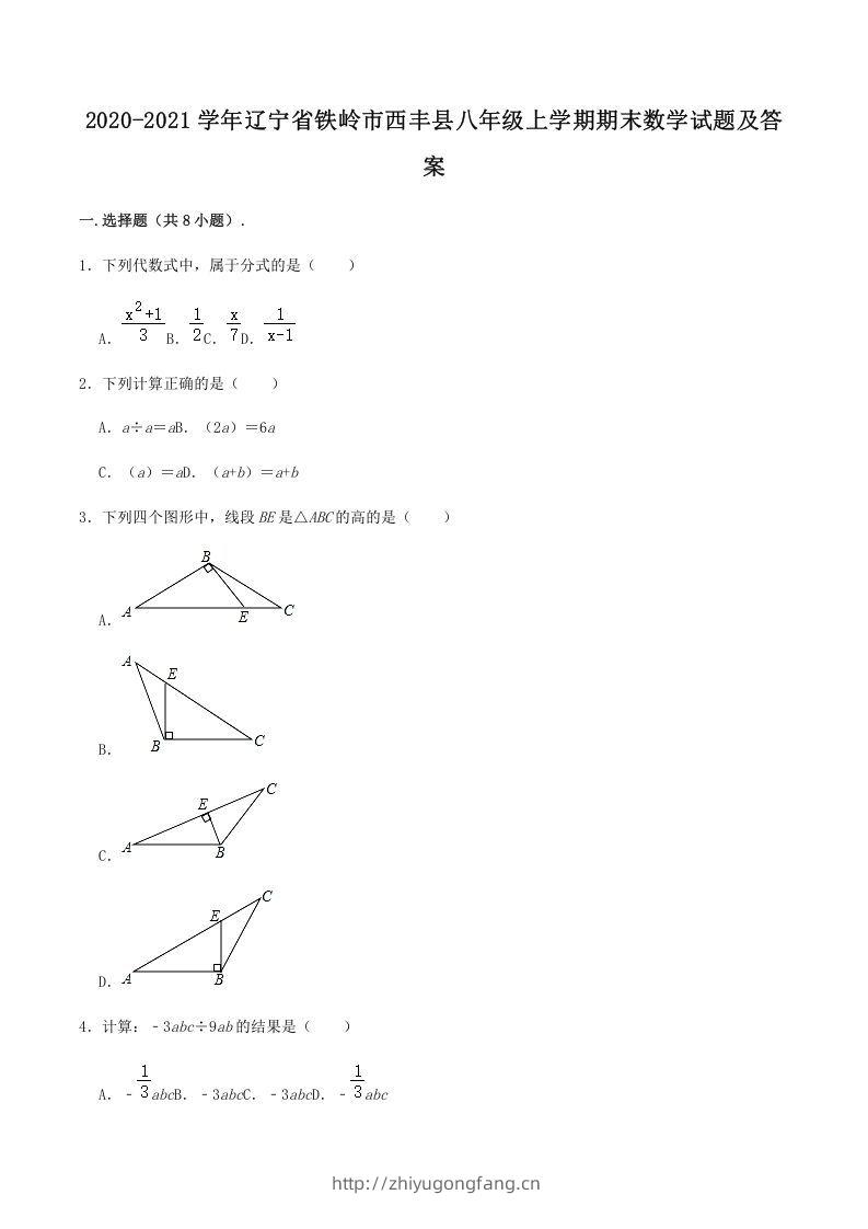 2020-2021学年辽宁省铁岭市西丰县八年级上学期期末数学试题及答案(Word版)-学习资料站