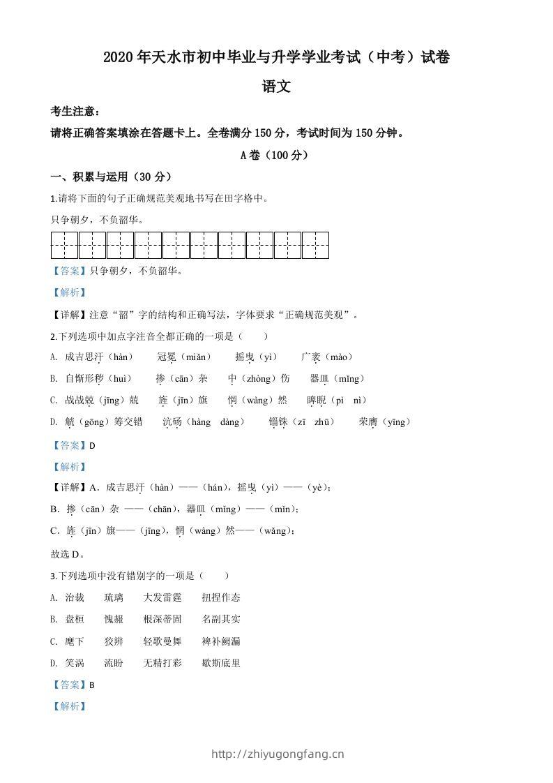 甘肃省天水市2020年中考语文试题（含答案）-学习资料站