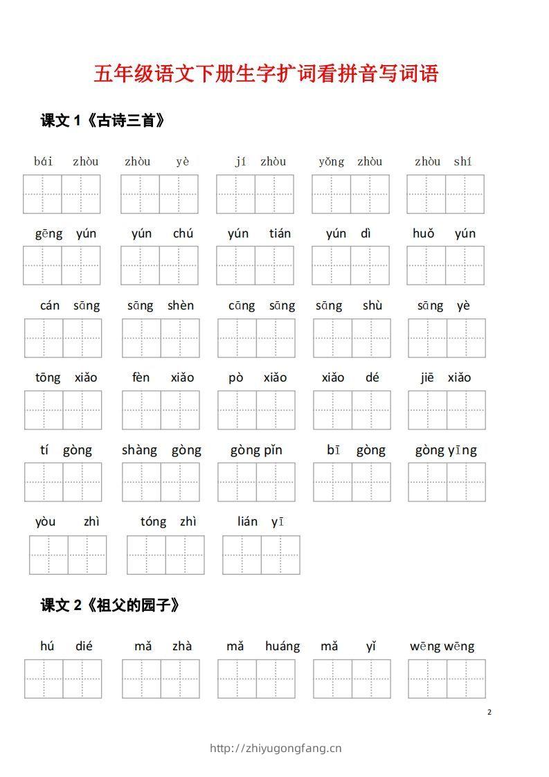 图片[2]-五年级下册语文看拼音写词语（45页）-学习资料站