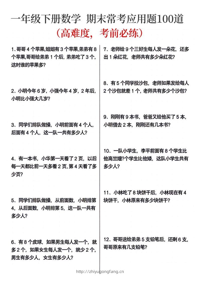 一年级下册数学期末常考应用题100道-学习资料站