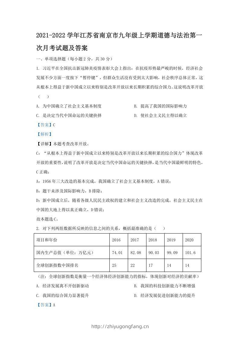 2021-2022学年江苏省南京市九年级上学期道德与法治第一次月考试题及答案(Word版)-学习资料站