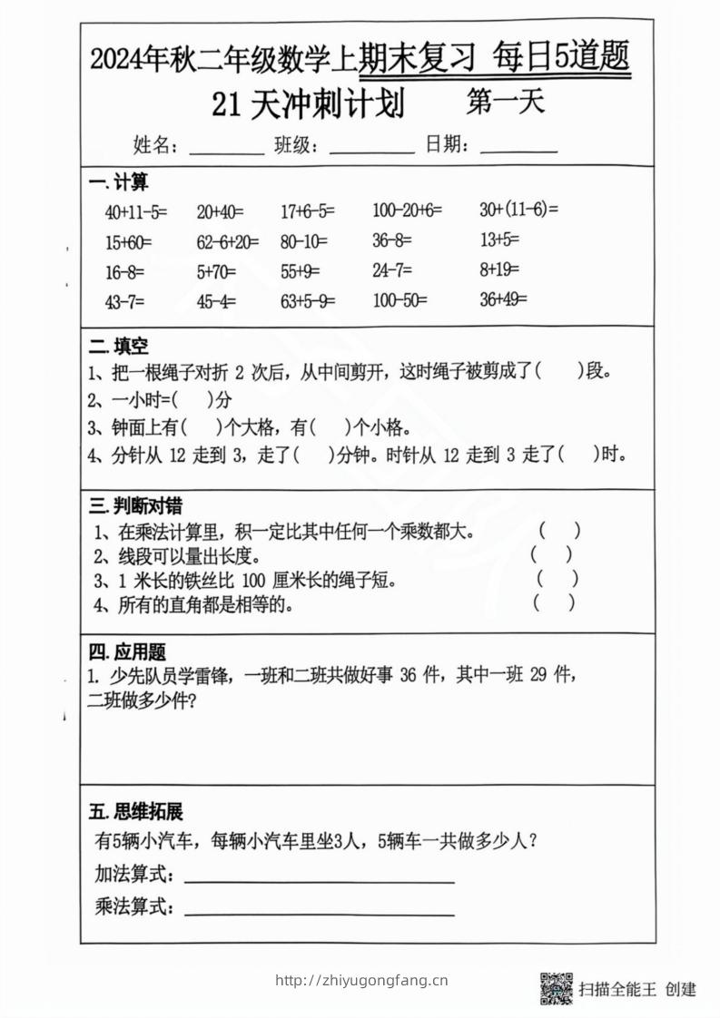 2024秋二年级数学上册期末复习每日5题（21天期末冲刺计划）-学习资料站
