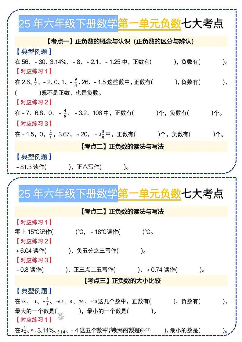 六下数学人教负数七大考点小纸条-学习资料站