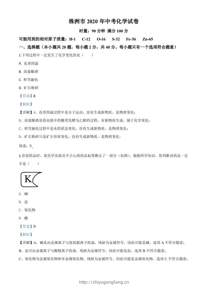 湖南省株洲市2020年中考化学试题（含答案）-学习资料站