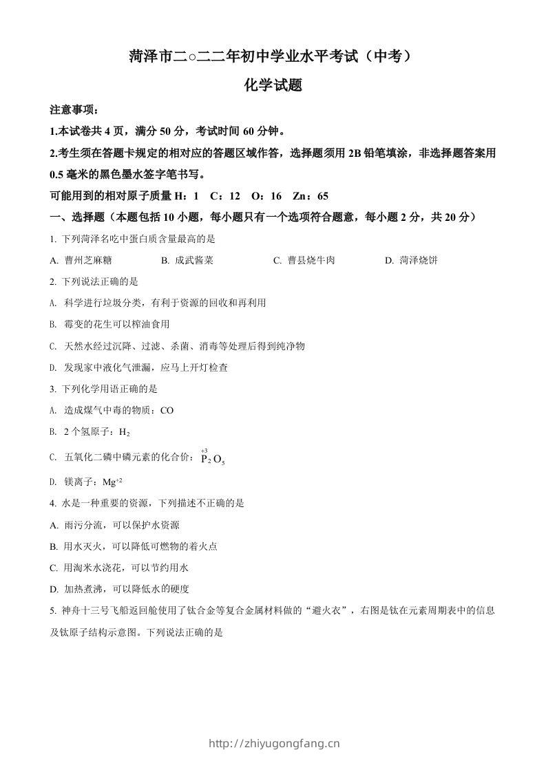 2022年山东省菏泽市中考化学真题（空白卷）-学习资料站
