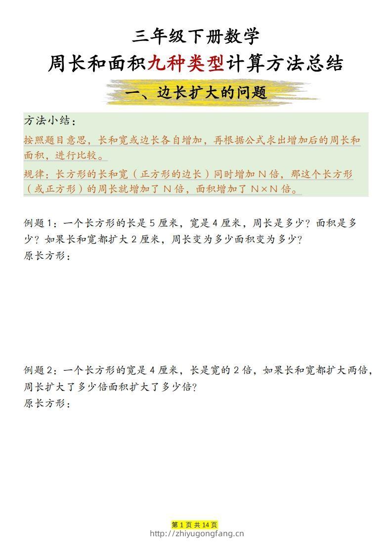 【周长和面积九种类型计算方法总结（练习+答案28页）】三下数学-学习资料站