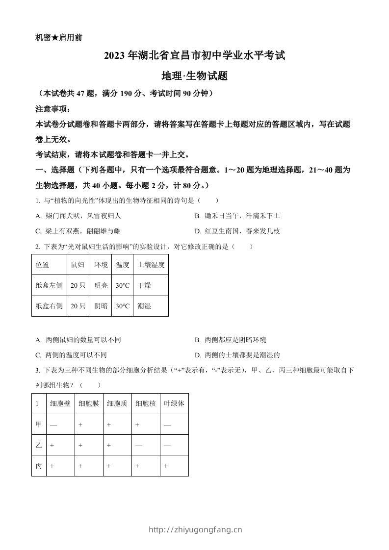 2023年湖北省宜昌市中考生物真题（空白卷）-学习资料站