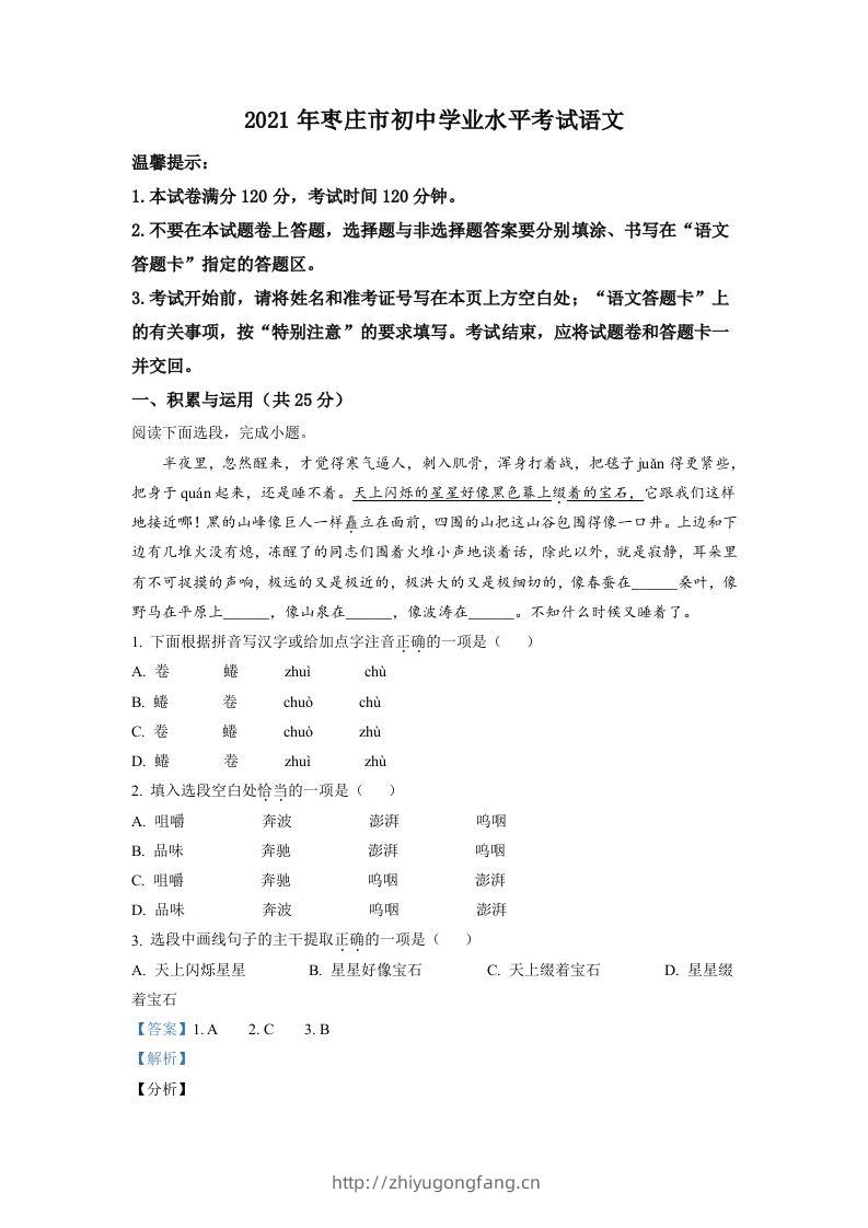 山东省枣庄市2021年中考语文试题（含答案）-学习资料站