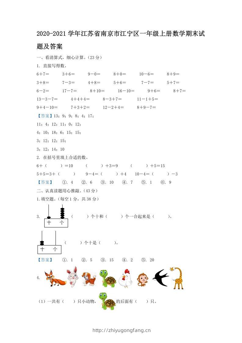 2020-2021学年江苏省南京市江宁区一年级上册数学期末试题及答案(Word版)-学习资料站