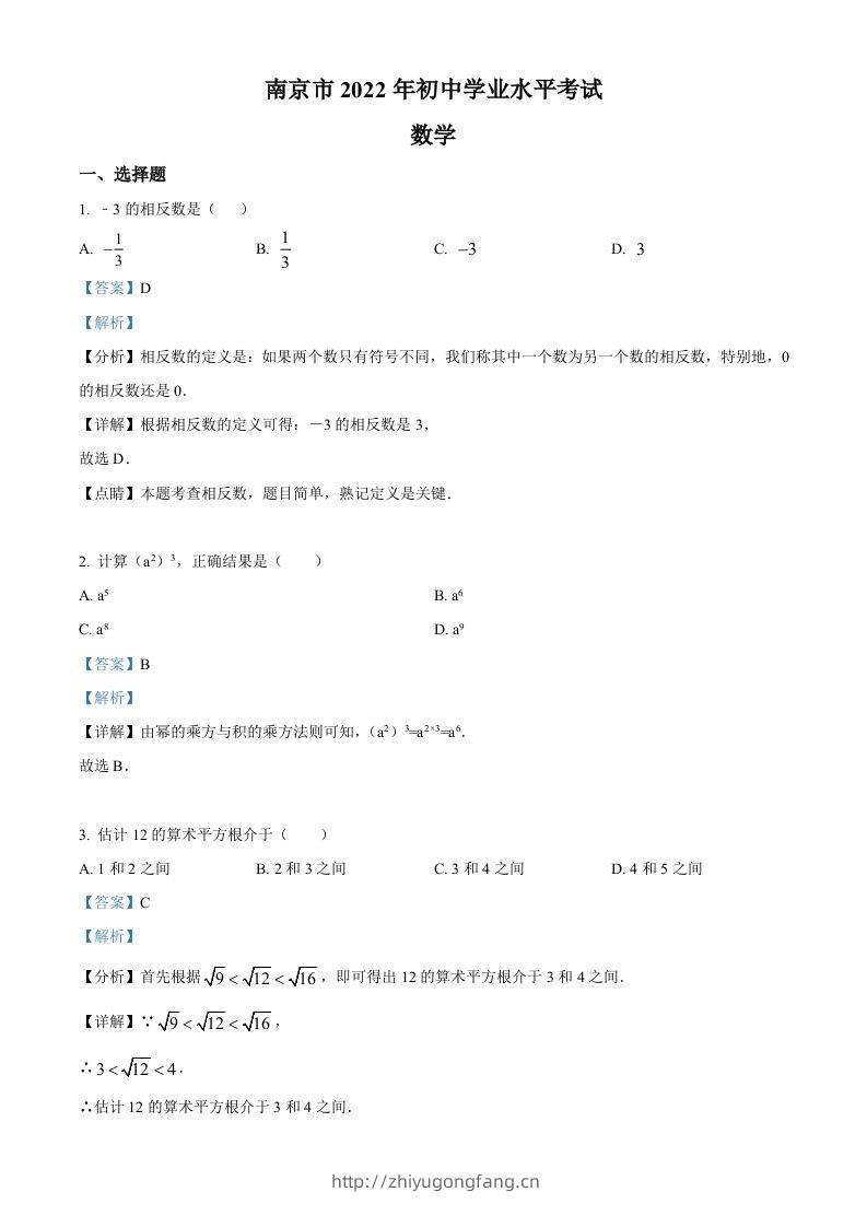 2022年江苏省南京市数学中考真题（含答案）-学习资料站