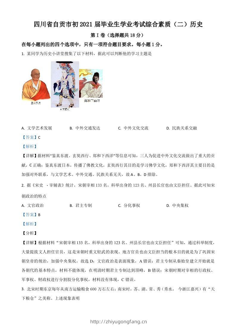 四川省自贡市2021年中考历史试题（含答案）-学习资料站