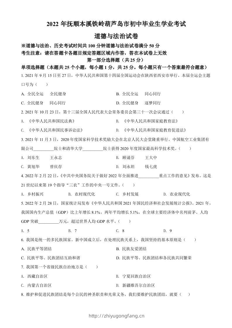 2022年辽宁省抚顺市、本溪市、铁岭市、葫芦岛市中考道德与法治真题（空白卷）-学习资料站