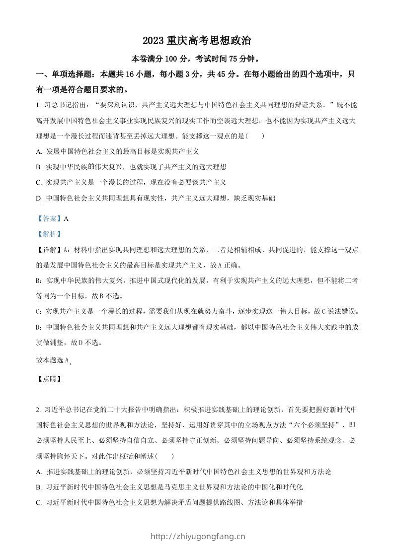 2023年高考政治试卷（重庆）（含答案）-学习资料站