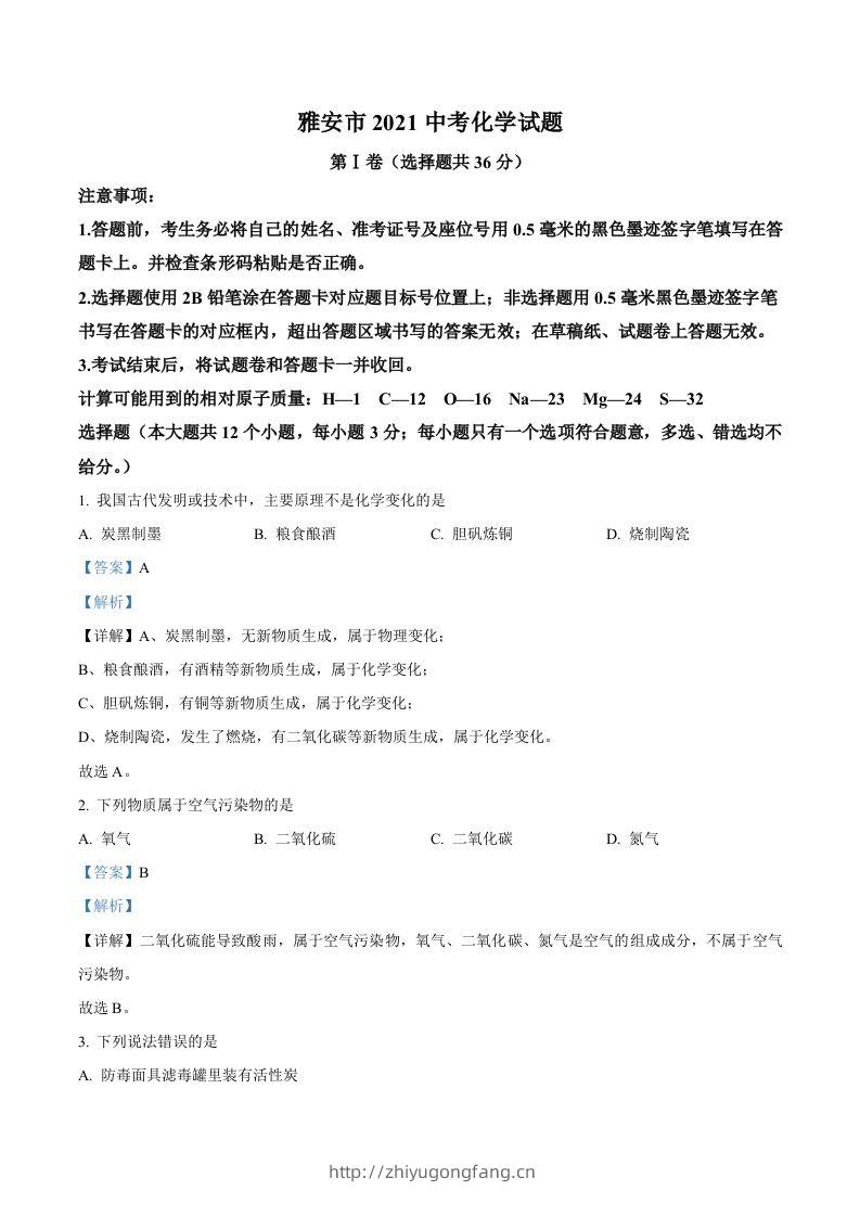 四川省雅安市2021年中考化学试题（含答案）-学习资料站
