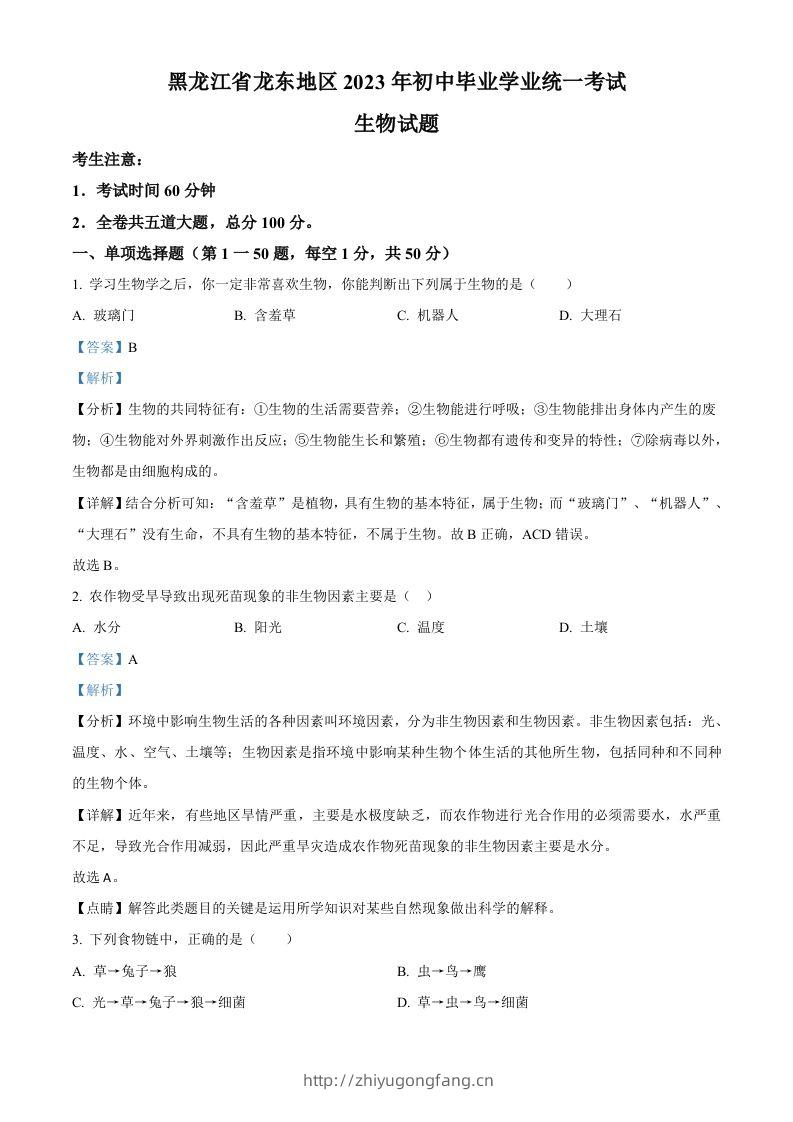 2023年黑龙江龙东地区中考生物真题（含答案）-学习资料站