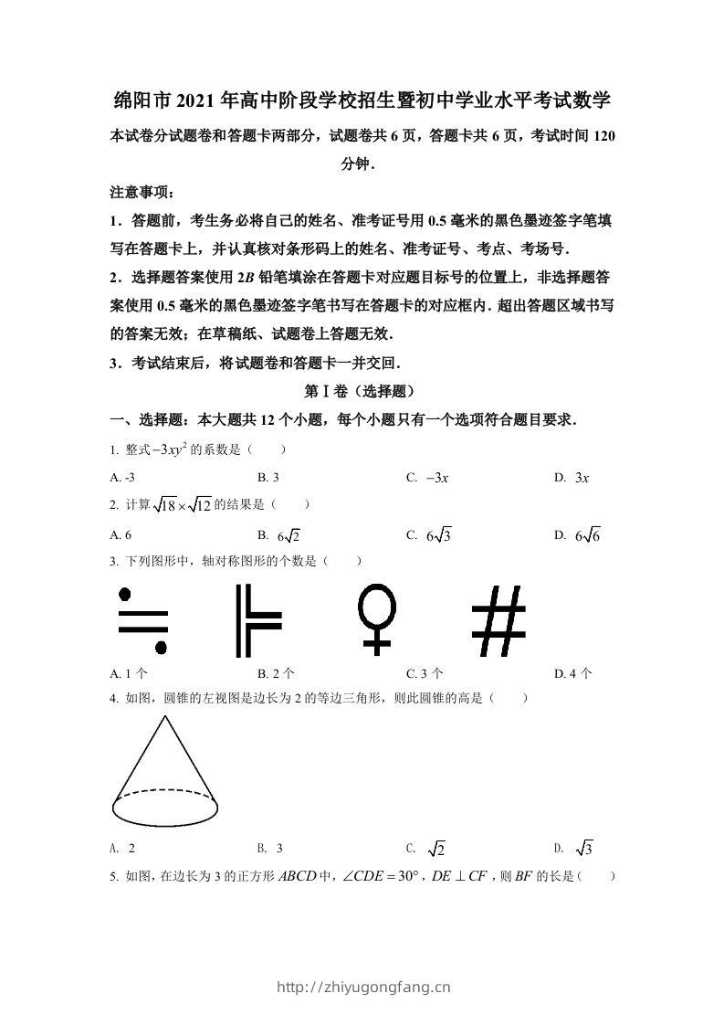 四川省绵阳市2021年中考真题数学试卷（空白卷）-学习资料站