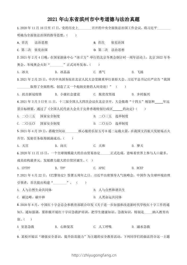 山东省滨州市2021年中考道德与法治真题（空白卷）-学习资料站