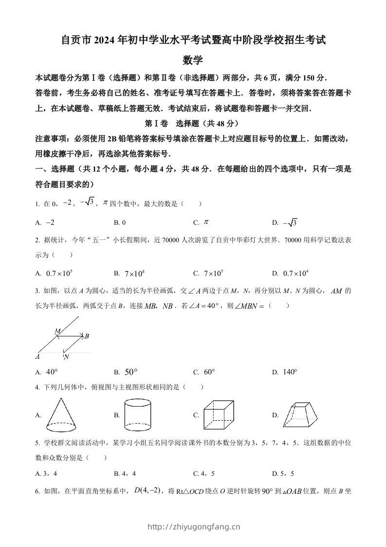 2024年四川省自贡市中考数学试题（空白卷）-学习资料站