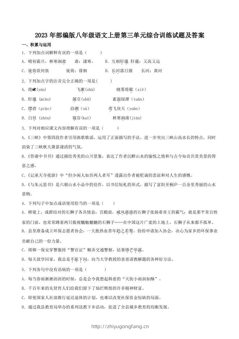 2023年部编版八年级语文上册第三单元综合训练试题及答案(Word版)-学习资料站