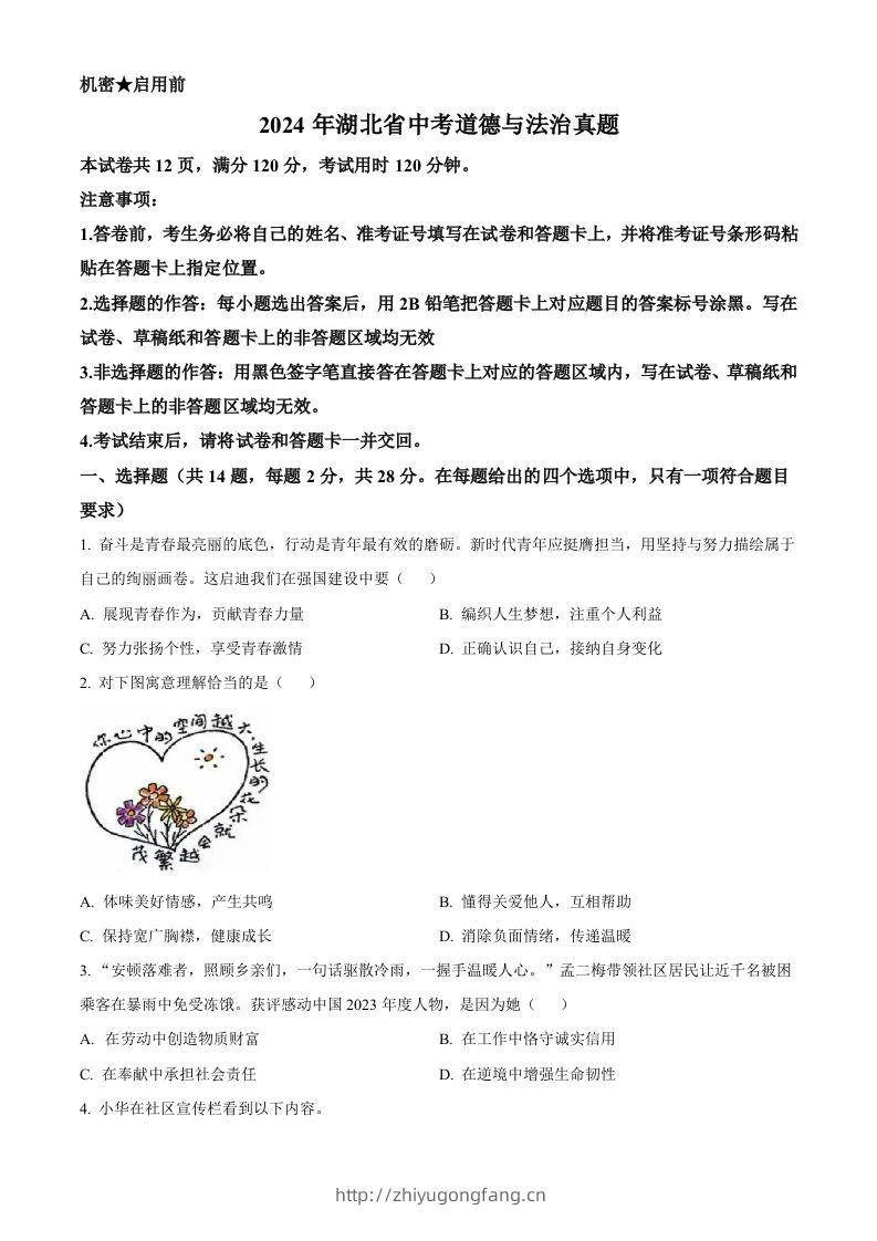 2024年湖北省中考道德与法治真题（空白卷）-学习资料站