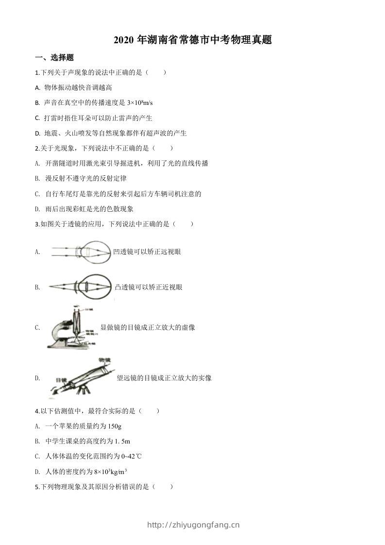 2020年湖南省常德市中考物理试题（空白卷）-学习资料站